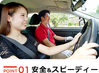 安全スピーディー