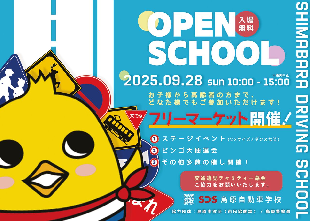 9/28OPEN SCHOOLチャリティーフリーマーケット開催 | 島原自動車学校